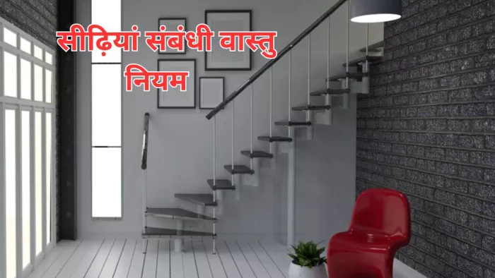 Vastu Tips: घर में सीढ़ियों के नीचे न रखें ये चीजें, वरना जीवन में आएंगी कई परेशानियां