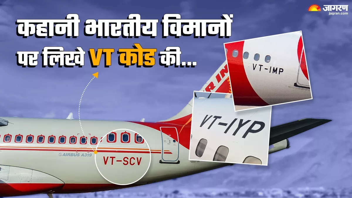 VT Call Sign: भारत में विमानों पर लिखे VT का मतलब जानते हैं आप? दिलचस्‍प है इसके पीछे का किस्‍सा...