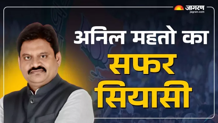 अनिल महतो ने आजसू को छोड़कर 2018 में थामी बीजेपी