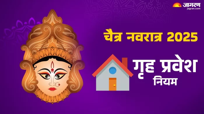 Chaitra Navratri 2025: चैत्र नवरात्र गृह प्रवेश नियम।