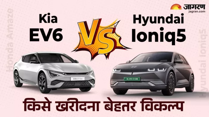 Kia EV6 Vs Hyundai Ioniq5: किसे खरीदना बेहतर विकल्प, जानें डिटेल।