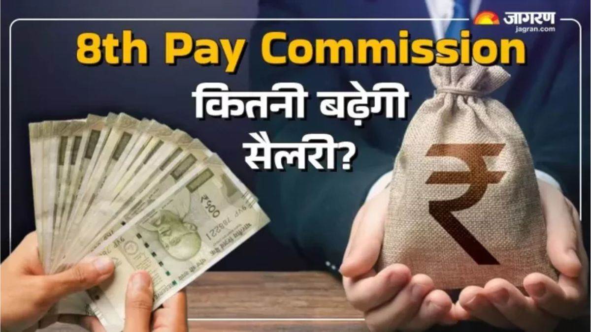 8th pay commission may increase govt employee salary check when salary hike implement in hindi