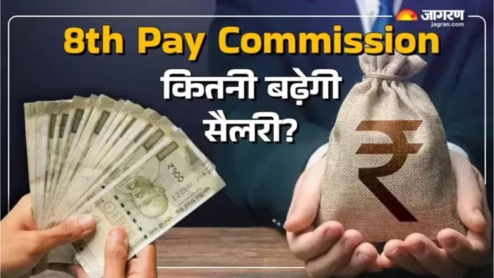 8th pay commission hike: कितनी बढ़ेगी सरकारी कर्मचारियों की सैलरी