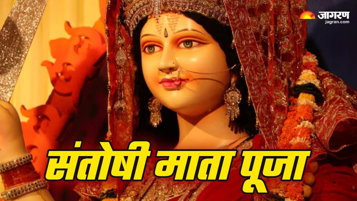 https://www.jagranimages.com/images/newimg/27032025/27_03_2025-santoshi_maa_23907093.jpg