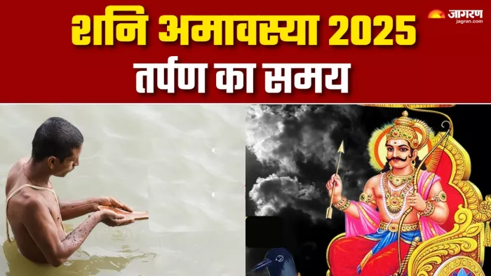 Shani Amavasya 2025 ग्रहण के दौरान क्या रहेगा तर्पण का सही समय?