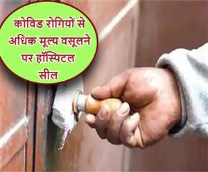 Lucknow COVID-19 News: मरीजो की शिकायत पर जांच के बाद डीएम के निर्देश पर हॉस्पिटल सील।