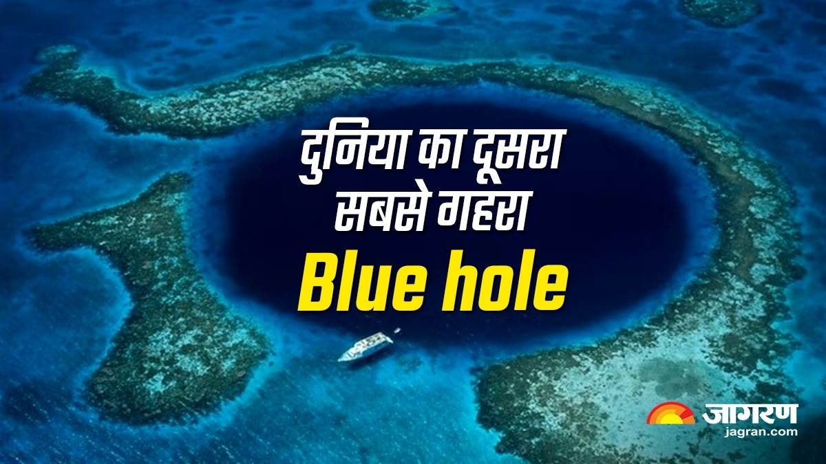 वैज्ञानिकों ने खोज न‍िकाला दुन‍िया का सबसे गहरा Blue hole, पृथ्‍वी के