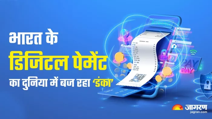 भारत के डिडिटल पेमेंट का बज रहा दुनिया में डंका