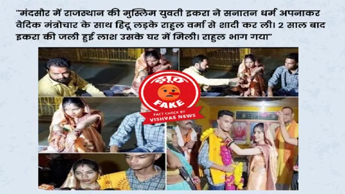 मंदसौर में हिंदू पति के मुस्लिम पत्नी की हत्या का दावा गलत
