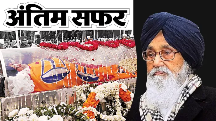Parkash Singh Badal Funeral: आज होगा प्रकाश सिंह बादल का अंतिम संस्कार, चार जिलों की पुलिस तैनात