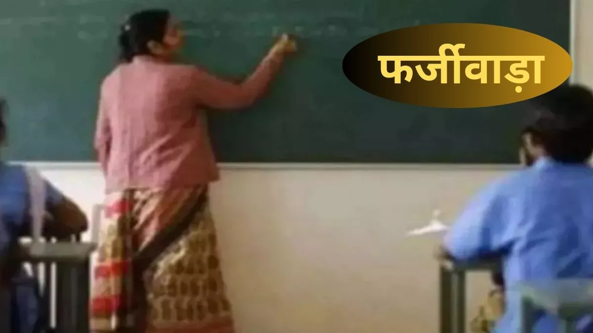 Kanpur News: शिक्षक भर्ती में हुआ फर्जीवाड़ा, जिस ई-मेल को देख डीआइओएस ने की महिला टीचरों की भर्ती; जांच में निकली फर्जी
