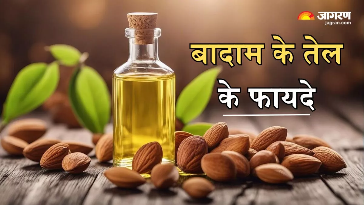 Almond Oil Benefits: बादाम का तेल है सेहत के गुणों का भंडार, फायदे जानकर आप भी रह जाएंगे हैरान