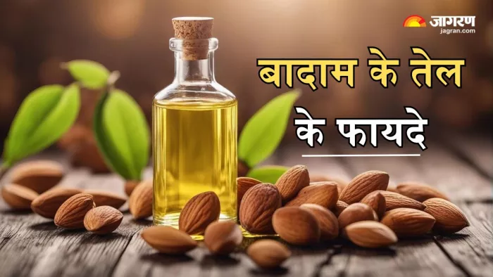 बादाम के तेल से मिलते हैं अनेक लाभ