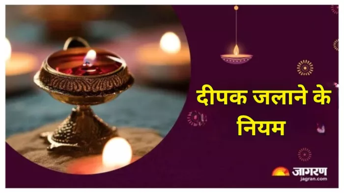 Deepak Jalane Ke Niyam: दीपक जलाते समय इन बातों का रखें विशेष ध्यान, वरना जीवन में आएंगी परेशानियां