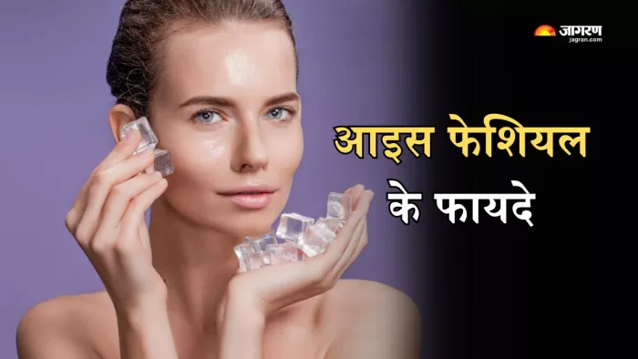 Ice Facial: चेहरे की पफीनेस कम करने से लेकर निखार बढ़ाने तक, आइस फेशियल ...