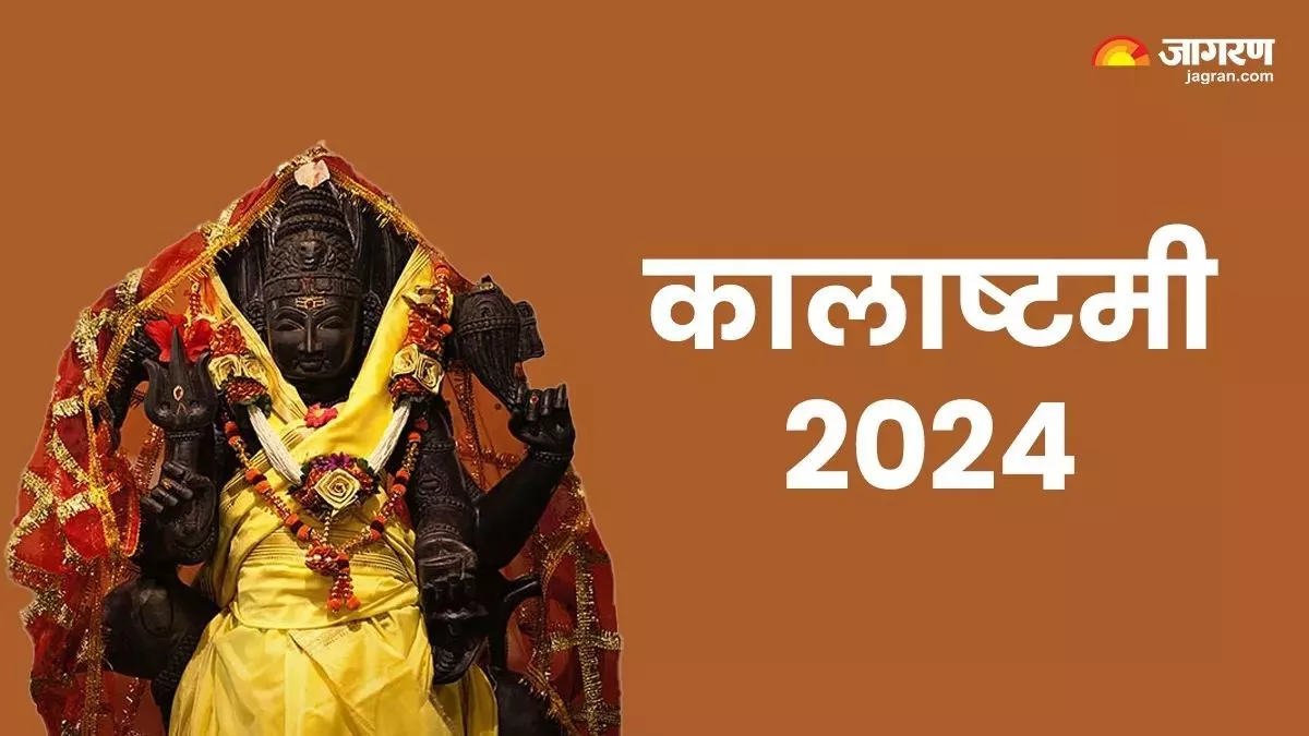 Kalashtami 2024: कालाष्टमी पर जरूर करें ये काम, सभी मनोकामनाएं होंगी पूरी और काल भैरव होंगे प्रसन्न