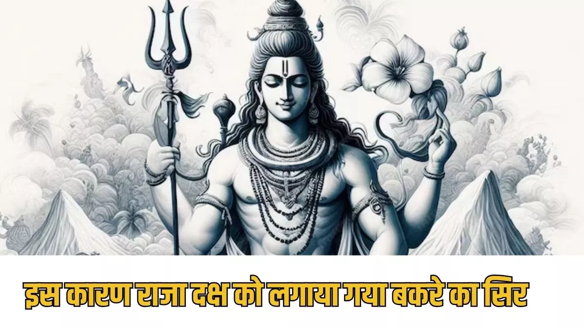 Lord Shiva: राजा दक्ष को क्यों लगाया था भगवान शंकर ने बकरे का सिर? यहां जानिए पौराणिक कथा