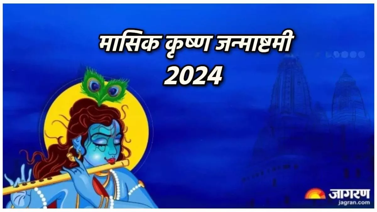 Masik Krishna Janmashtami 2024: ऐसे करें लड्डू गोपाल को प्रसन्न, सुख-शांति की होगी प्राप्ति
