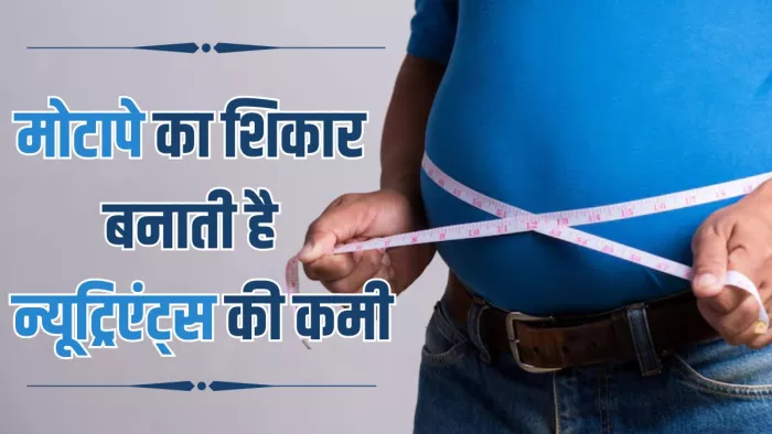 मोटापे का शिकार बनाती है शरीर में इन पोषक तत्वों की कमी