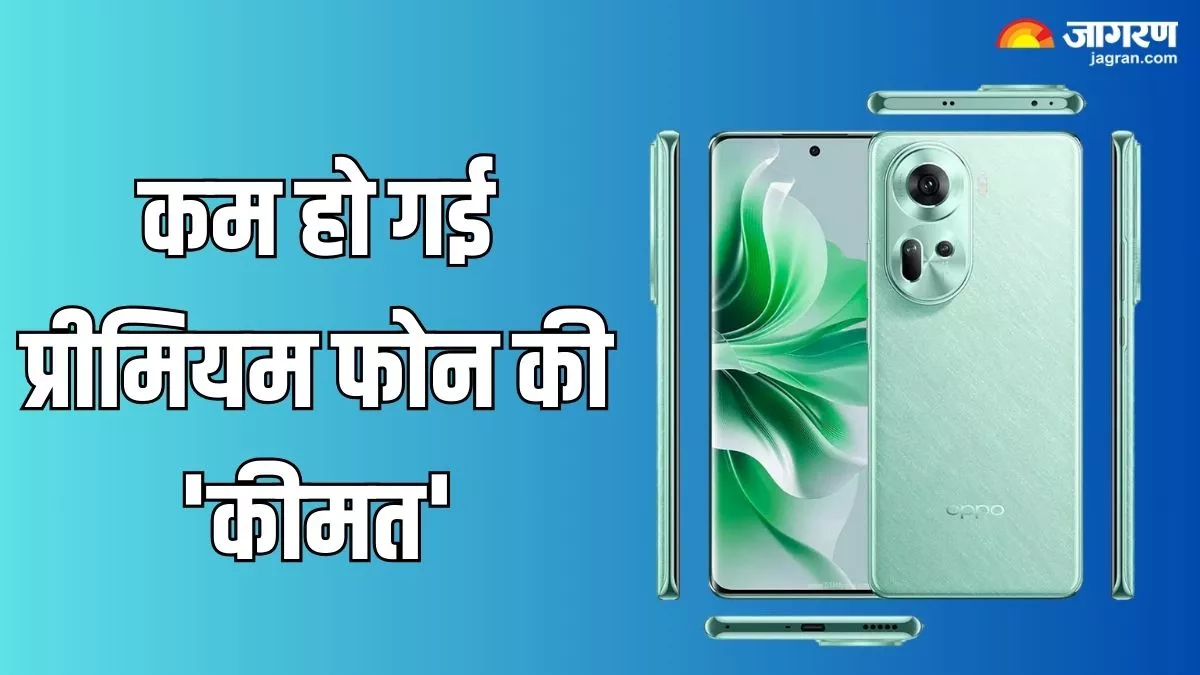 Oppo Reno 11 Price Cut: लॉन्च के बाद कम हुई ओप्पो के प्रीमियम फोन की कीमत, कम दाम में खरीदने का अच्छा मौका