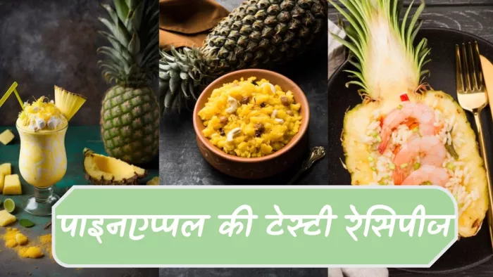 पाइनएप्पल से बनाएं ये 4 टेस्टी रेसिपीज