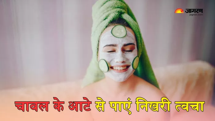 चावल के आटे के फेस पैक्स से खिल उठेगा चेहरा