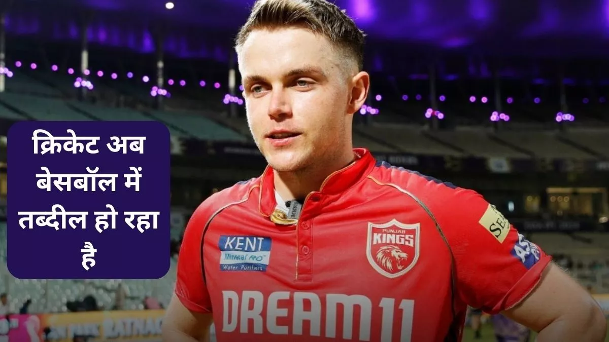  क्रिकेट अब बेसबॉल में तब्‍दील हो रहा है', ऐतिहासिक जीत के बाद Sam Curran ने उत्‍साह में कही ऐसी बात