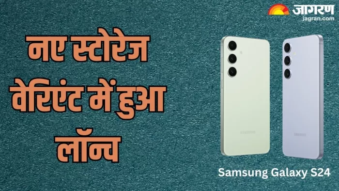 Galaxy S24 अब नए स्टोरेज ऑप्शन में लॉन्च हुआ है।