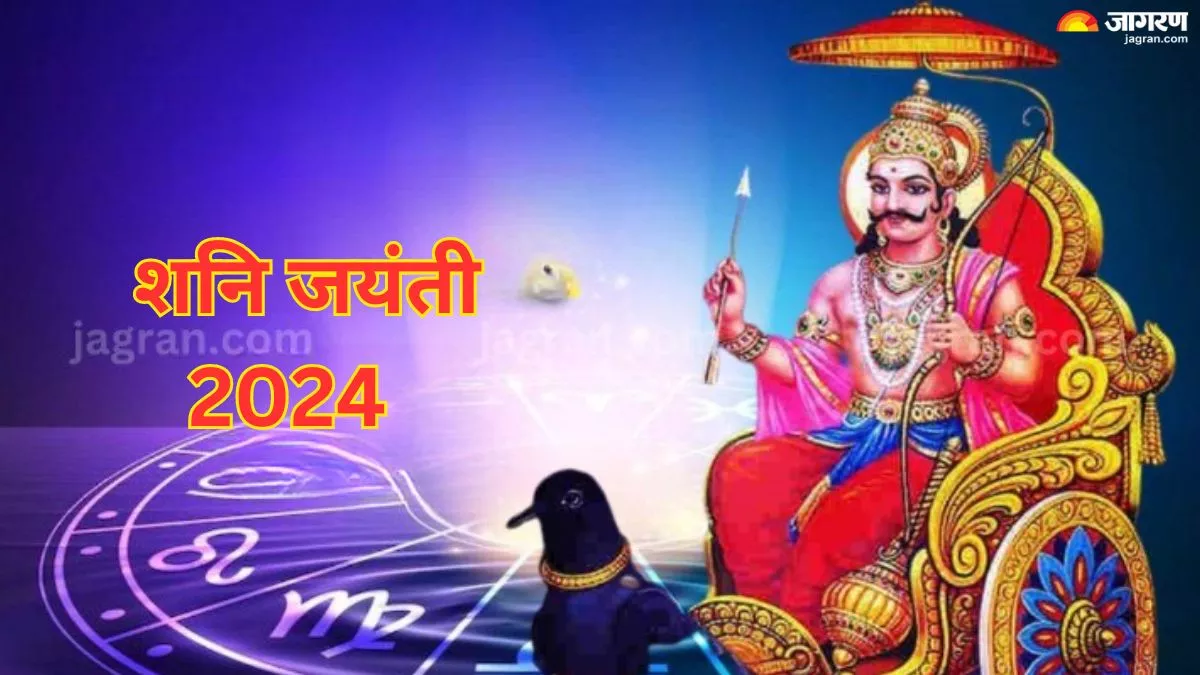 Shani Jayanti 2024 Date: मई में कब मनाई जाएगी शनि जयंती? जानें शुभ मुहूर्त और पूजा विधि