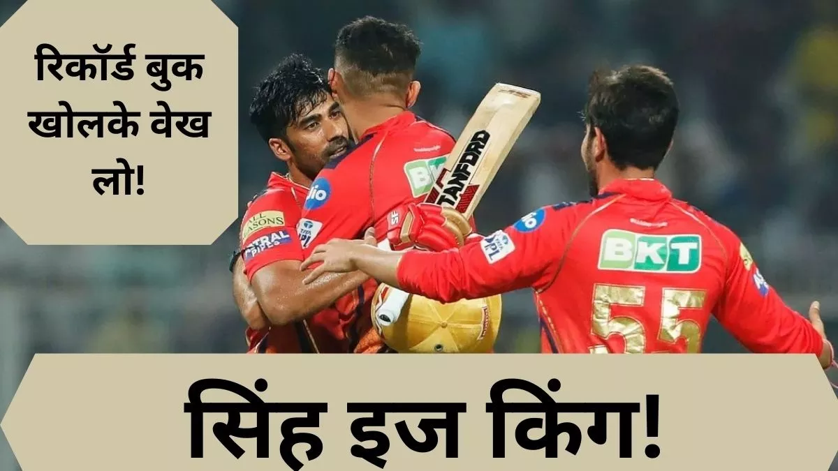 KKR vs PBKS मैच में आई रनों की बाढ़, रिकॉर्ड्स के सैलाब ने पलट दिए इतिहास के पन्‍ने; यहां जान लें सारे आंकड़े