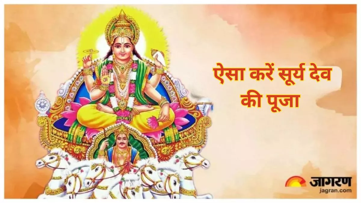 Surya Dev: रविवार को इस विधि से करें सूर्य देव की पूजा, जीवन के दुखों से मिलेगा छुटकारा