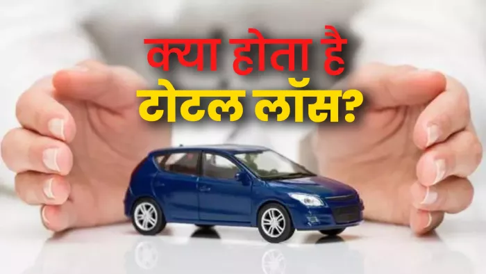 आइए, जान लेते हैं कि व्हीकल इन्श्योरेन्स में टोटल लॉस क्या होता है।