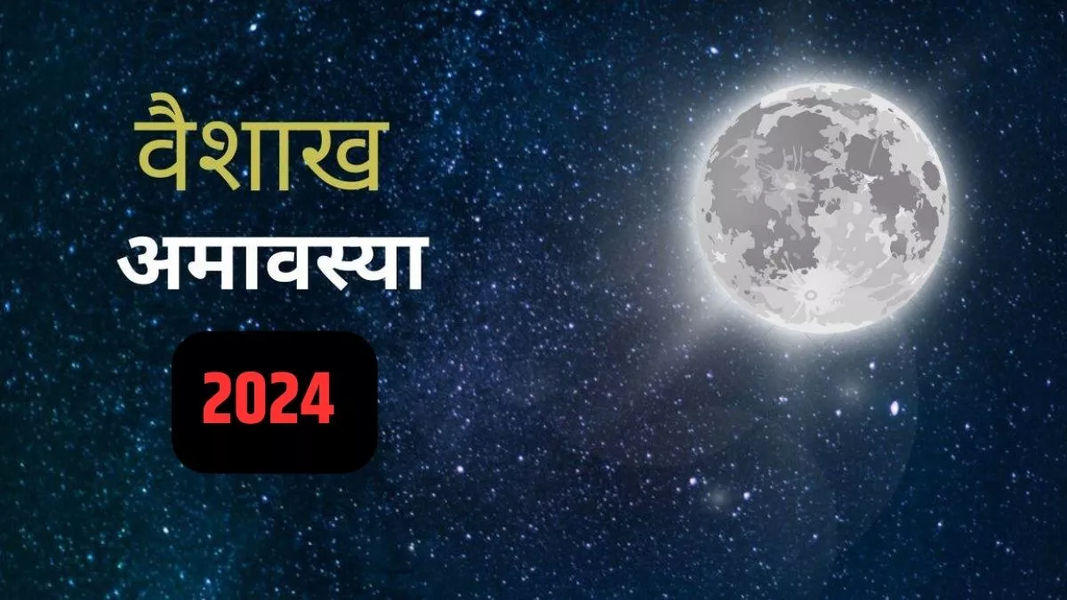 Vaishakh Amavasya 2024: वैशाख माह में इन विशेष चीजों का करें दान, धन- संपदा में होगी अपार वृद्धि