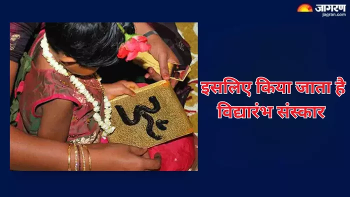 Vidyarambha Sanskar: पढ़ाई शुरू करने से पहले क्यों किया जाता है विद्यारंभ संस्कार? जानें इसके बारे में सबकुछ
