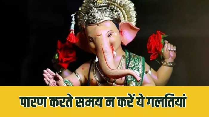 Vikata Sankashti Chaturthi 2024: विकट संकष्टी चतुर्थी पारण का नियम