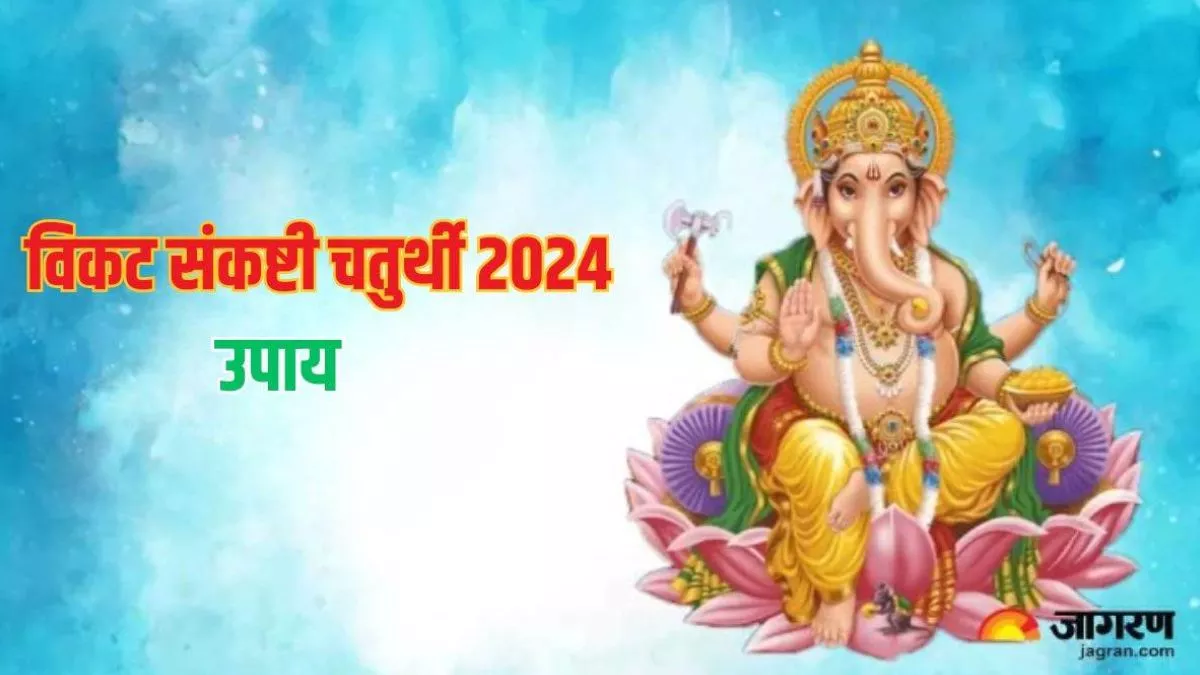 Vikata Sankashti Chaturthi 2024: संकष्टी चतुर्थी पर जरूर करें ये चमत्कारी उपाय, संकटों से जल्द मिलेगा छुटकारा