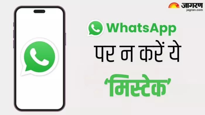 भूलकर भी न करें वॉट्सऐप पर ये गलती