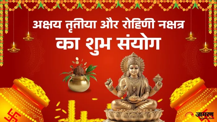 Akshaya Tritiya 2025: अक्षय तृतीया और रोहिणी नक्षत्र का शुभ संयोग।