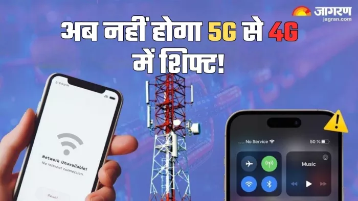 5G नेटवर्क बार-बार हो रहा 4G पर शिफ्ट तो ऐसे करें फिक्स