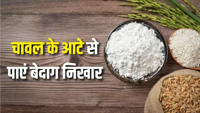 Rice Flour Face Packs: चावल के आटे से दूर होंगे चेहरे के दाग-धब्बे! (Picture Courtesy: Freepik)