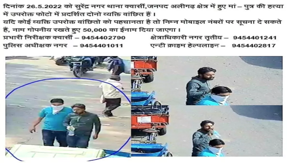अलीगढ़ में हुई मां-बेटे की हत्या में दो लोगों की तस्वीर जारी,  50 हजार का इनाम घोषित, इन नंबरों पर दें सूचना
