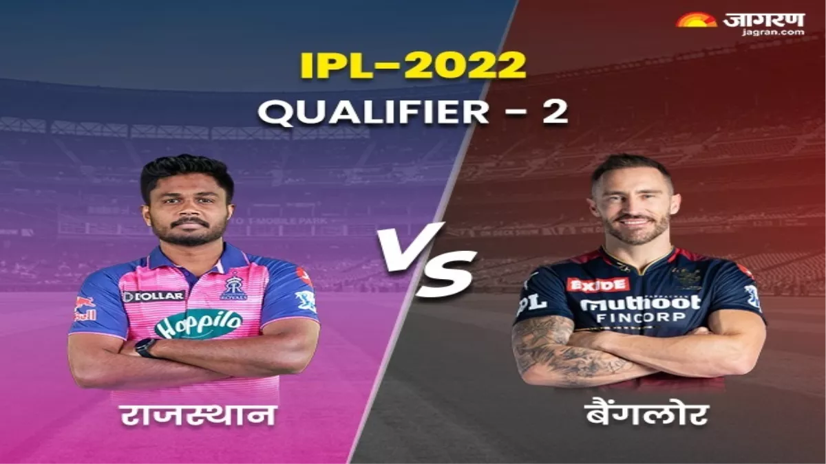 RCB vs RR IPL 2022 Qualifier 2: आरसीबी को हराकर राजस्थान फाइनल में, अब टक्कर गुजरात टाइटंस के साथ