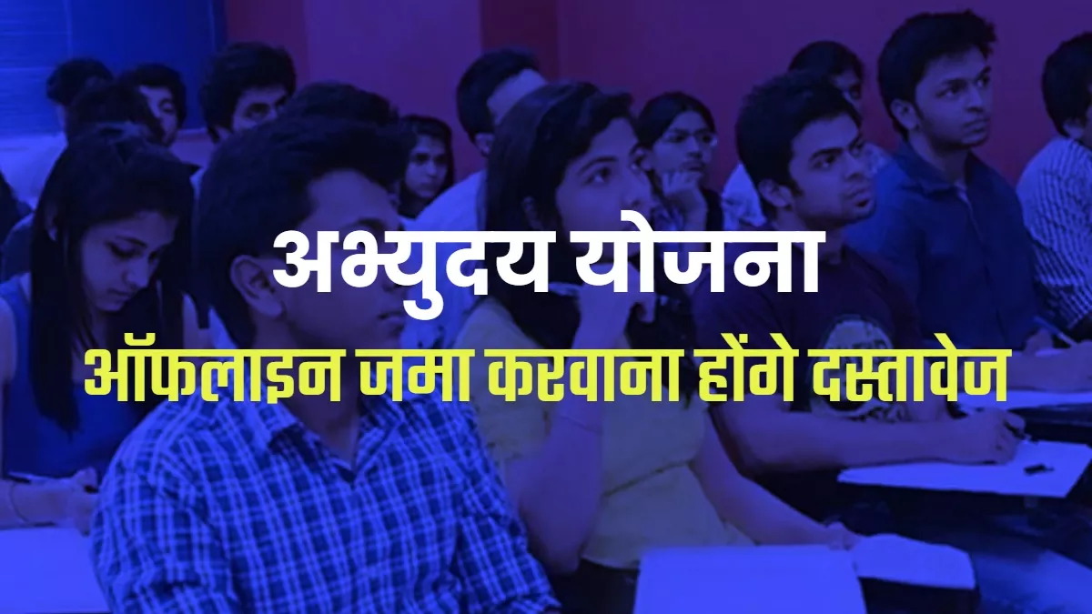 Free Coaching Scheme: अभ्युदय योजना का लाभ उठाना है तो न करें देरी, फॉर्म भरते समय इन बातों का रखें ध्यान