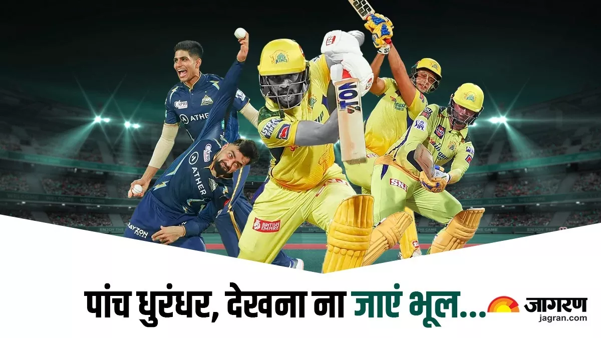 CSK vs GT IPL 2023 Final- ये पांच धुरंधर अपने प्रदर्शन से फाइनल को बनाएंगे आलिशान, एक दिखा चुका है ट्रेलर