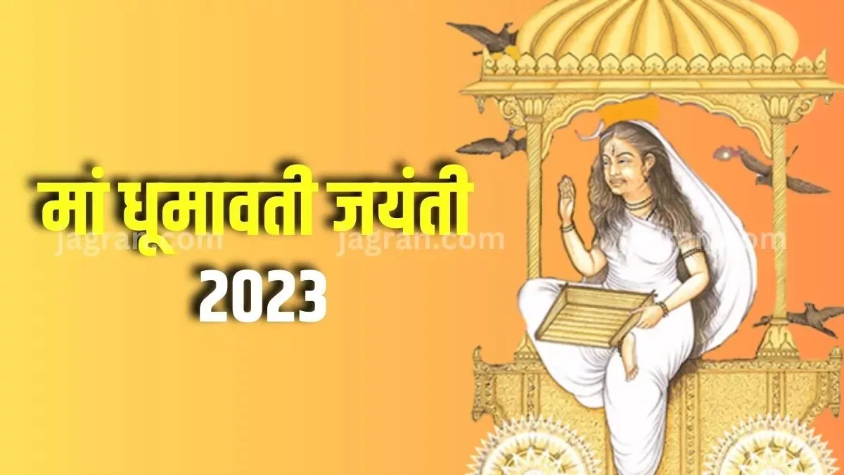 Dhumavati Jayanti 2023: धूमावती जयंती पर करें दुर्गा चालीसा का पाठ और आरती, सभी कष्टों से मिलेगी मुक्ति