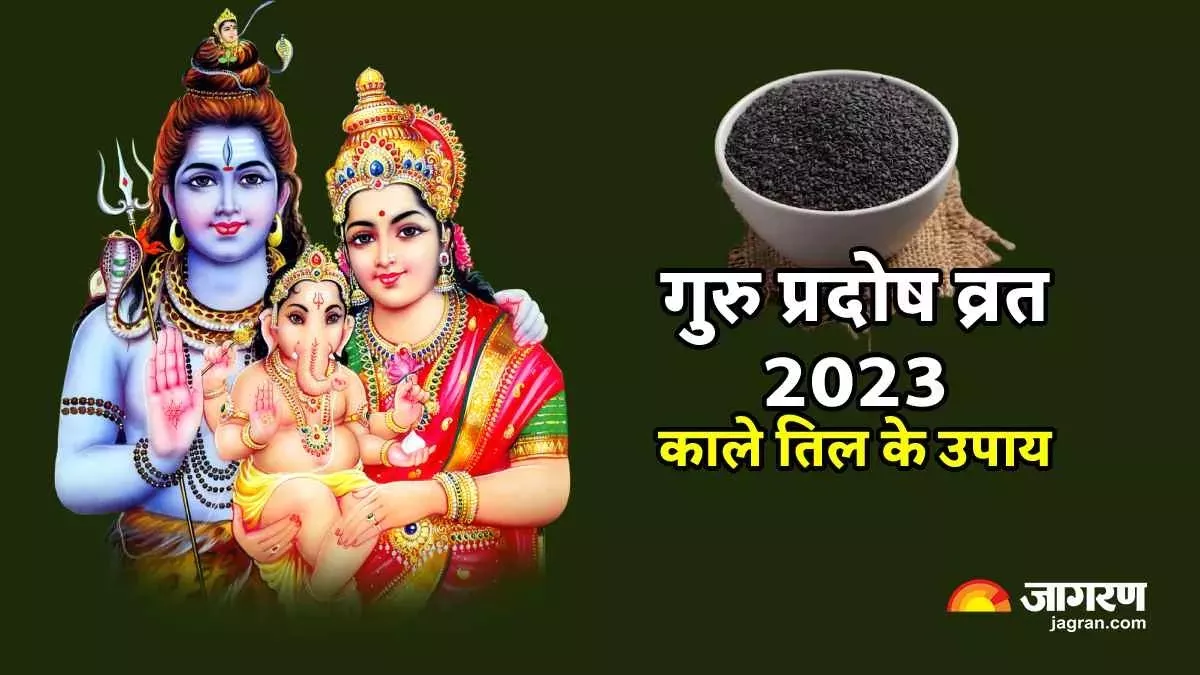 Guru Pradosh Vrat 2023: गुरु प्रदोष व्रत पर काले तिल से करें ये उपाय, जल्द बन जाएंगे आप धनवान