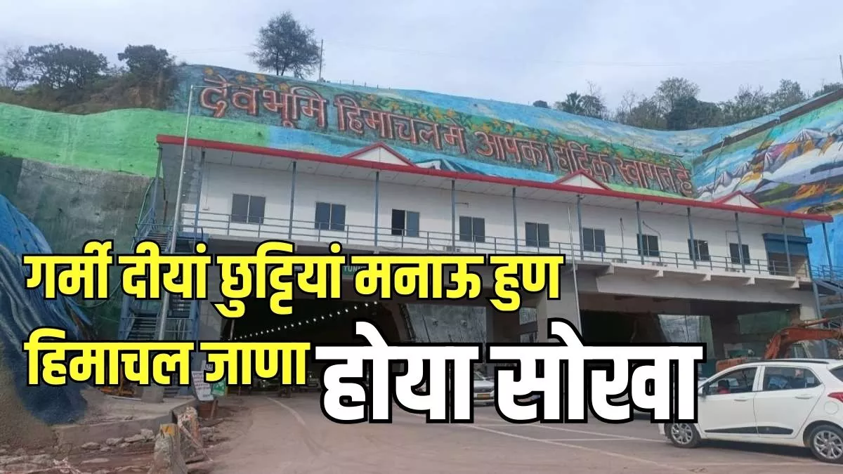 Punjab: पर्यटकों के लिए खुशखबरी! पांच टनल बनने से हिमाचल जाना हुआ सुलभ, दो घंटे चालीस मिनट का सफर होगा कम