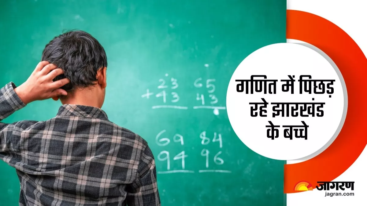 Jharkhand: 'अंकों के खेल' में झारखंड के बच्चे कमजोर, जोड़-घटाव के प्रश्नों में उलझ रहे एक तिहाई स्टूडेंट्स
