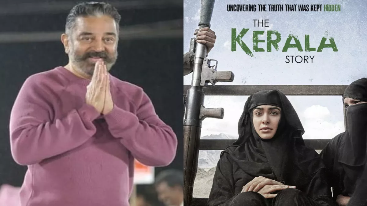 The Kerala Story को कमल हासन ने बताया 'प्रोपेगेंडा' फिल्म, कहा- सच्ची कहानी लिखने से बात पूरी नहीं होती