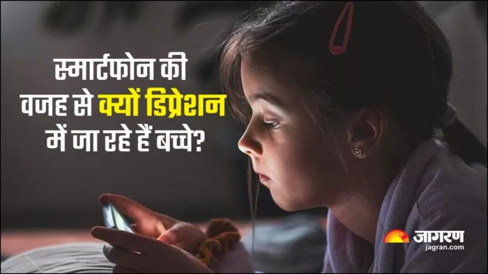 बच्चों में क्यों डिप्रेशन का कारण बन रहा स्मार्टफोन